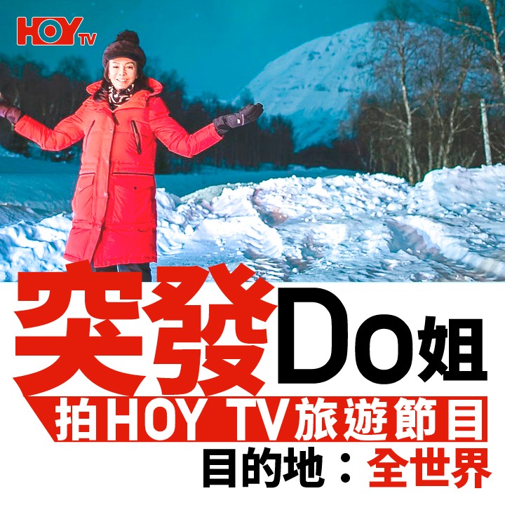 Do姐鄭裕玲將會於明年初為HOY TV 拍旅遊節目！